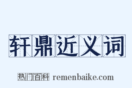 轩鼎近义词是什么意思的图片